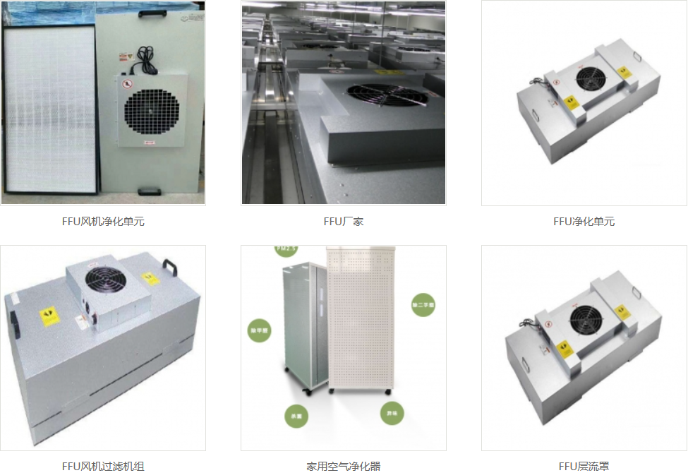 FFU空气净化设备